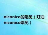 niconico的唱见（灯油 niconico唱见）