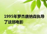 1995年罗杰唐纳森执导了这部电影