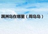 涠洲岛在哪里（周岛岛）