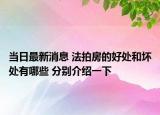 当日最新消息 法拍房的好处和坏处有哪些 分别介绍一下