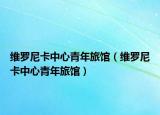 维罗尼卡中心青年旅馆（维罗尼卡中心青年旅馆）