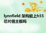 lynnfield 架构能上h55芯片组主板吗