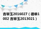 吉审玉2016027（德单1002 吉审玉2013021）