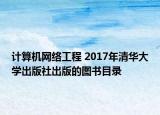 计算机网络工程 2017年清华大学出版社出版的图书目录