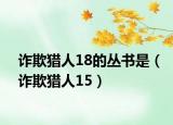 诈欺猎人18的丛书是（诈欺猎人15）