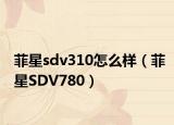 菲星sdv310怎么样（菲星SDV780）