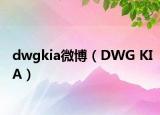 dwgkia微博（DWG KIA）