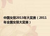 中国女排2013年大奖赛（2011年全国女排大奖赛）