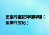 星猫寻宝记哔哩哔哩（星猫寻宝记）