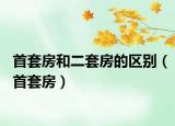 首套房和二套房的区别（首套房）