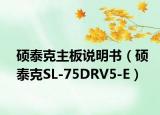 硕泰克主板说明书（硕泰克SL-75DRV5-E）