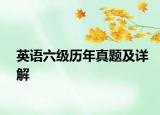 英语六级历年真题及详解