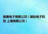 丽美电子有限公司（丽标电子科技 上海有限公司）