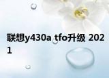 联想y430a tfo升级 2021