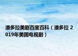 潘多拉美剧百度百科（潘多拉 2019年美国电视剧）