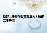 成都二手房网签备案查询（成都二手房网）