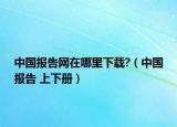 中国报告网在哪里下载?（中国报告 上下册）