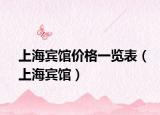 上海宾馆价格一览表（上海宾馆）