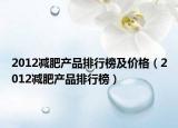 2012减肥产品排行榜及价格（2012减肥产品排行榜）