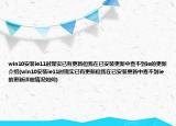 win10安装ie11时现实已有更新但我在已安装更新中查不到ie的更新介绍(win10安装ie11时现实已有更新但我在已安装更新中查不到ie的更新详细情况如何)