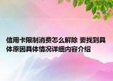 信用卡限制消费怎么解除 要找到具体原因具体情况详细内容介绍