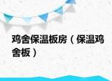 鸡舍保温板房（保温鸡舍板）