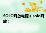 SOLO耳放电源（solo耳放）