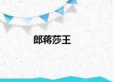 郎蒋莎王