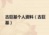 古巨基个人资料（古巨基）