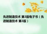 先进制造技术 第3版电子书（先进制造技术 第3版）