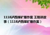 1118泸西煤矿爆炸案 王刚讲故事（1118泸西煤矿爆炸案）