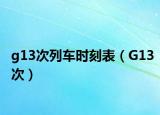 g13次列车时刻表（G13次）