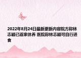 2022年8月24日最新更新内容院方称林志颖已返家休养 医院称林志颖可自行进食