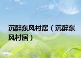 沉醉东风村居（沉醉东风村居）