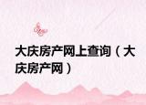 大庆房产网上查询（大庆房产网）