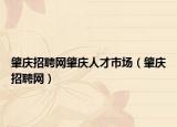 肇庆招聘网肇庆人才市场（肇庆招聘网）