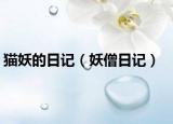 猫妖的日记（妖僧日记）