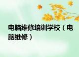 电脑维修培训学校（电脑维修）