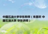中国石油大学华东教师（朱丽君 中国石油大学 华东讲师）