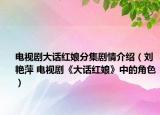 电视剧大话红娘分集剧情介绍（刘艳萍 电视剧《大话红娘》中的角色）