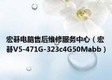 宏碁电脑售后维修服务中心（宏碁V5-471G-323c4G50Mabb）