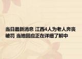 当日最新消息 江西4人为老人奔丧被罚 当地回应正在详细了解中