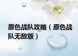 原色战队攻略（原色战队无敌版）