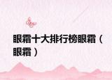 眼霜十大排行榜眼霜（眼霜）