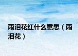 雨泪花红什么意思（雨泪花）