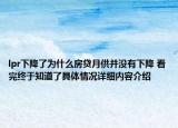 lpr下降了为什么房贷月供并没有下降 看完终于知道了具体情况详细内容介绍