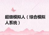 超级模拟人（综合模拟人系统）