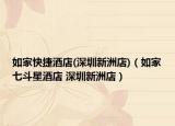 如家快捷酒店(深圳新洲店)（如家七斗星酒店 深圳新洲店）