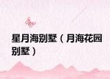星月海别墅（月海花园别墅）