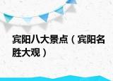 宾阳八大景点（宾阳名胜大观）